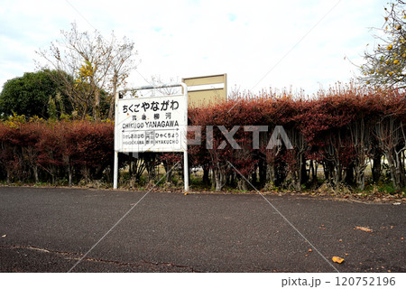 筑後柳河駅跡 120752196