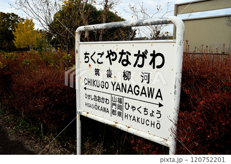 筑後柳河駅跡 筑後柳河駅跡 120752201