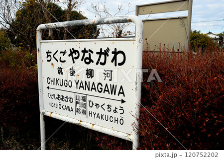 筑後柳河駅跡 筑後柳河駅跡 120752202