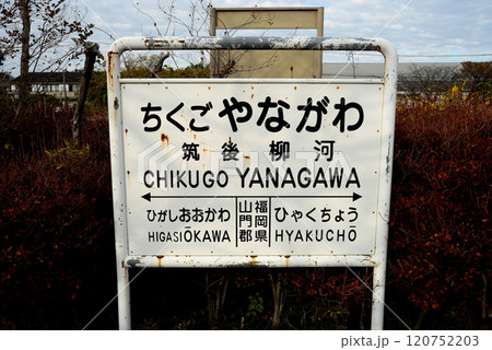 筑後柳河駅跡 筑後柳河駅跡 120752203