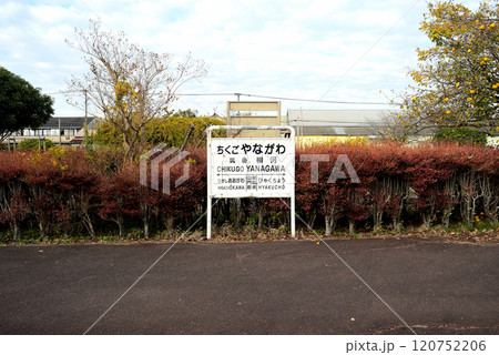 筑後柳河駅跡 筑後柳河駅跡 120752206