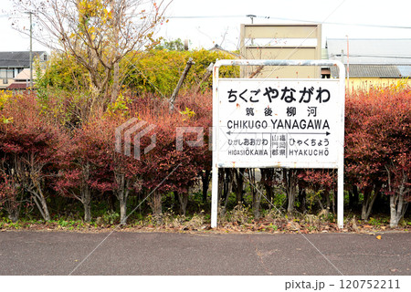 筑後柳河駅跡 筑後柳河駅跡 120752211