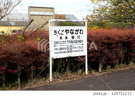 筑後柳河駅跡 筑後柳河駅跡 120752212