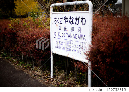 筑後柳河駅跡 120752216