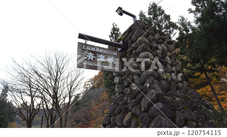 清津峡渓谷案内板 清津峡渓谷案内板 120754115