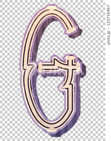 Out of color letter. Decorative vintage font. 120756967