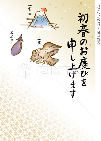 年賀状テンプレート　一富士二鷹三茄子 120757721