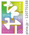 年賀状2024→2025_年号あり 120770188