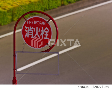 消火栓の標識 消火栓の標識 120771969