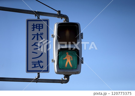 歩行者用信号機 120773375