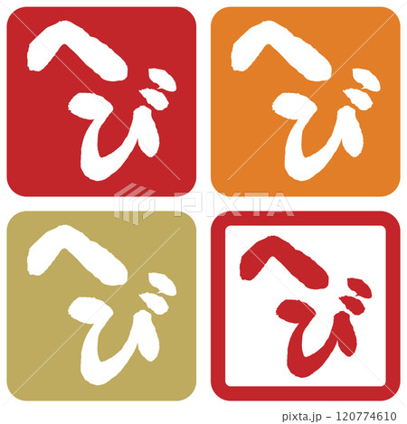 へびスタンプ セット へびスタンプ セット 120774610