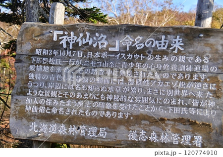 神仙沼と命名された由来の看板 120774910