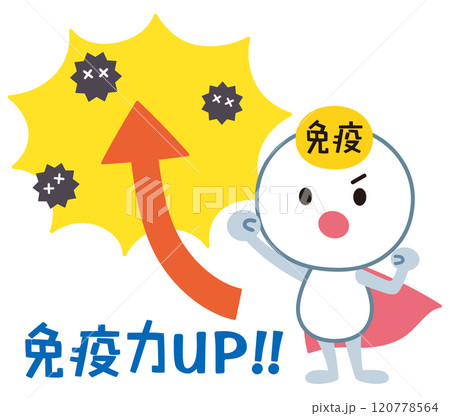 免疫力アップ 免疫細胞のキャラクター 免疫力アップ 免疫細胞のキャラクター 120778564