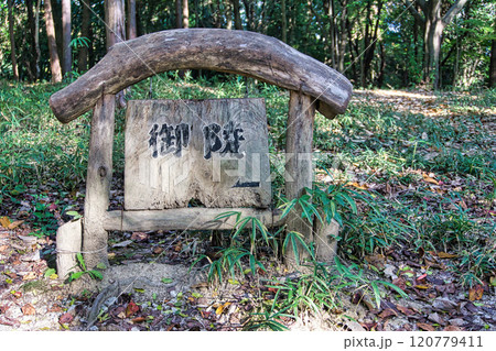 岡山吉備の中山パワースポット｢御陵の看銘板｣ 120779411