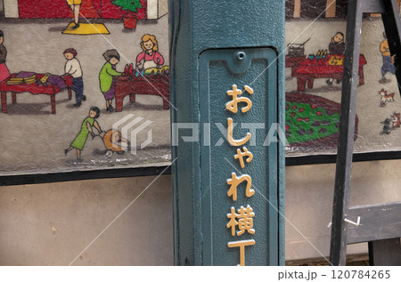 小田原おしゃれ横丁 120784265