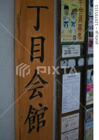 町会会館の看板 120785313