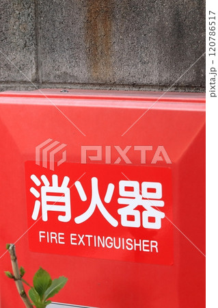 消火設備の消火器 消火設備の消火器 120786517