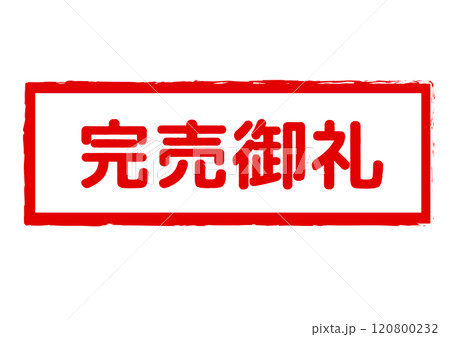 完売御礼のスタンプのイラスト 120800232