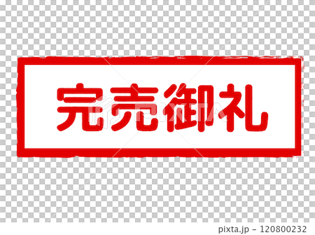 完売御礼のスタンプのイラスト 120800232