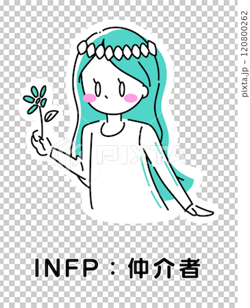 MBTI 性格診断 INFP 仲介者 120800262