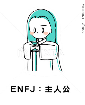 MBTI 性格診断 ENFJ 主人公 MBTI 性格診断 ENFJ 主人公 120800467