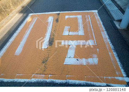 危いの路面表示 120801148