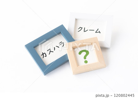 クレームなのかカスハラか、どっち? クレームなのかカスハラか、どっち? 120802445