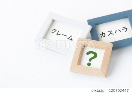 クレームなのかカスハラか、どっち? クレームなのかカスハラか、どっち? 120802447