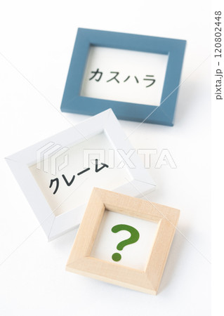 クレームなのかカスハラか、どっち? クレームなのかカスハラか、どっち? 120802448