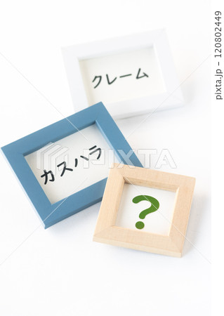 クレームなのかカスハラか、どっち? クレームなのかカスハラか、どっち? 120802449
