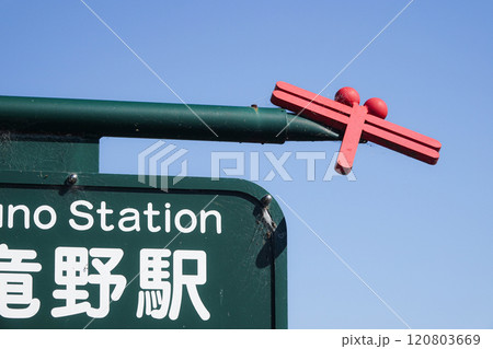 兵庫県たつの市にある竜野駅への案内看板 120803669