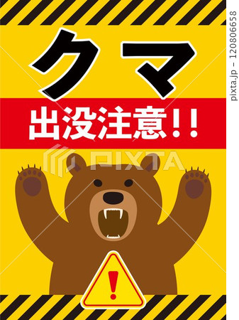 クマの注意喚起イラスト 120806658
