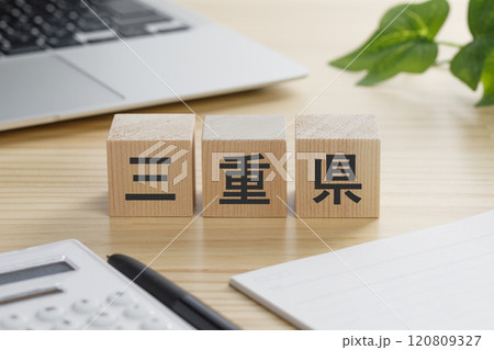 三重県と書かれた積み木のブロック 120809327
