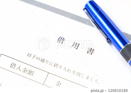 お金を貸し借りする際に借主が貸主に差し入れる「借用書」 お金を貸し借りする際に借主が貸主に差し入れる「借用書」 120810180