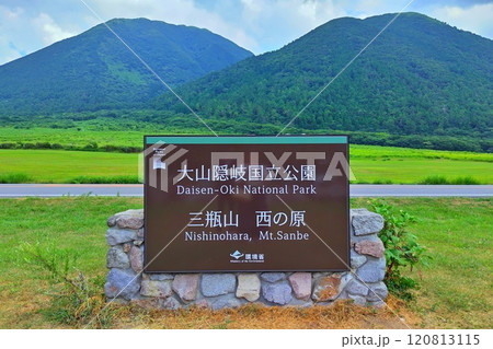 【島根県】大山隠岐国立公園 三瓶山西の原 【島根県】大山隠岐国立公園 三瓶山西の原 120813115