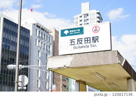 都営浅草線五反田駅 都営浅草線五反田駅 120817136
