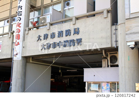 大津市中消防署 120817242