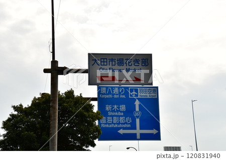 大田市場付近 標識 大田市場付近 標識 120831940