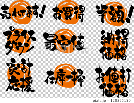 筆文字素材＜セールポップ・売れてます・お買得・半額・プライスダウン・最安値・納得価格・家計応援他＞ 120835150