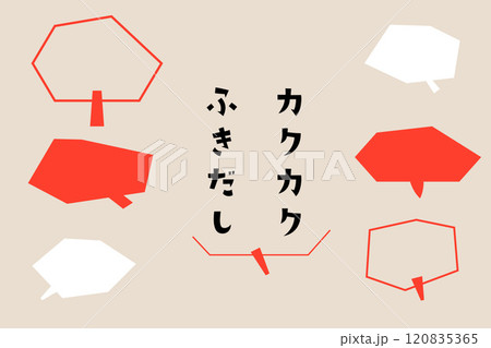 カクカクした吹き出しのセット カクカクした吹き出しのセット 120835365