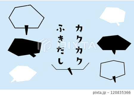 カクカクした吹き出しのセット カクカクした吹き出しのセット 120835366