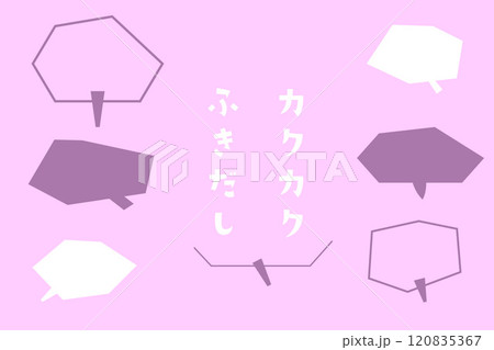 カクカクした吹き出しのセット カクカクした吹き出しのセット 120835367