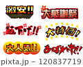 チラシ用文字セット（激安・値下げ・大人気・大感謝祭・大特価・あばれ市） 120837719