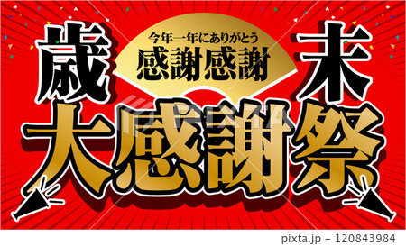 歳末大感謝祭バナー広告10 120843984