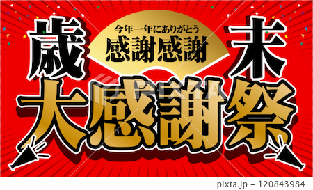 歳末大感謝祭バナー広告10 120843984