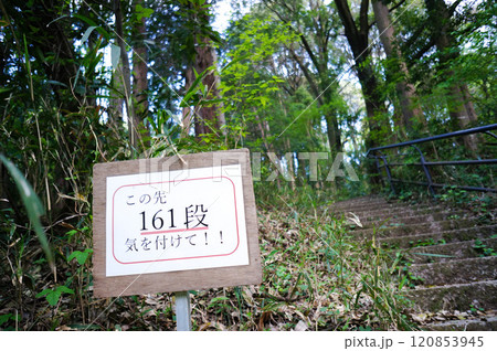 この先の長い階段に関して注意する看板 この先の長い階段に関して注意する看板 120853945
