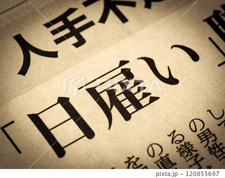 「日雇い」と書かれたニュースの見出し 120855697