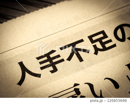 「人手不足」と書かれたニュースの見出し 120855698