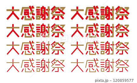 大感謝祭の文字 感謝祭のロゴ 120859577