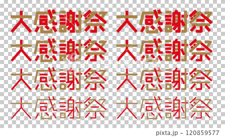 大感謝祭の文字 感謝祭のロゴ 120859577